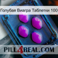 Голубая Виагра Таблетки 100 04